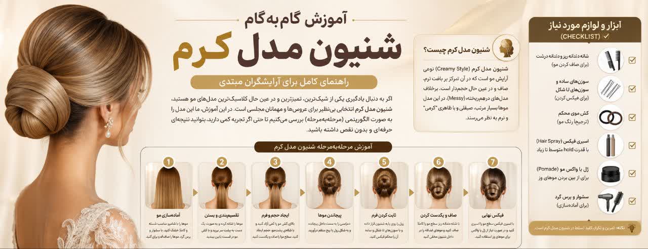 آموزش گام‌به‌گام شنیون مدل کرم؛ راهنمای کامل برای آرایشگران مبتدی
